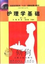 护理学基础  第2版（1986 PDF版）
