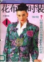 花布时装  1（1991 PDF版）