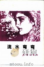流水弯弯（1981 PDF版）