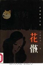 花骸  长篇推理小说（1982 PDF版）