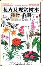 花卉及观赏树木栽培手册 1985 PDF电子版封面 16046·1197 孙可群,张应麟编著;蔡淑琴,张泰利绘图