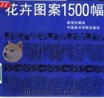 花卉图案1500幅（1999 PDF版）