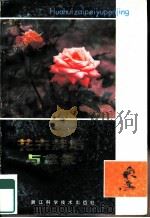 花卉栽培与盆景（1980 PDF版）