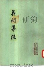 花间集校（1958 PDF版）