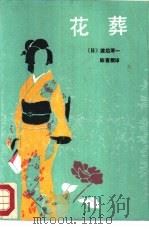 花葬（1988 PDF版）