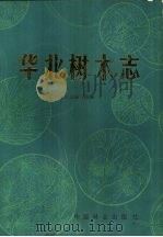 华北树木志（1984 PDF版）