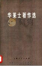 华莱士著作选（1975 PDF版）