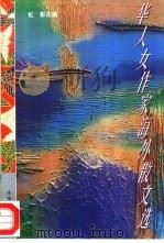 华人女作家海外散文选（1996 PDF版）