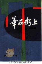 华西街上（1984 PDF版）