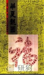 华夏龙图（1992 PDF版）