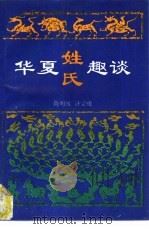 华夏姓氏趣谈（1994 PDF版）