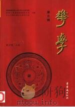 华学  第3辑（1998 PDF版）
