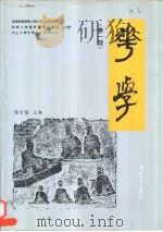 华学 第1期 1995 PDF电子版封面 7306010379 饶宗颐主编