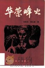 华蓥峰火 华蓥山游击队的故事 1985 PDF电子版封面 11114·75 刘邦成,阚孔壁著