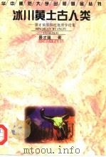冰川黄土古人类  景才瑞第四纪地质学论集（1996 PDF版）