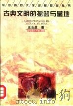 古典文明的摇篮与墓地（1997 PDF版）