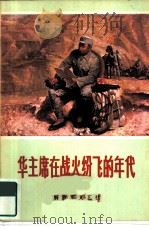 华主席在战火纷飞的年代（1978 PDF版）