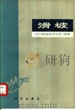 滑坡（1975 PDF版）
