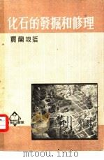 化石的发掘和修理（1957 PDF版）