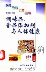 调味品、食品添加剂与人体健康（1997 PDF版）
