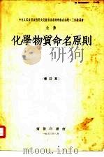 化学物质命名原则  修订本（1951 PDF版）