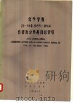 化学学报  21-30卷，1955-1964  作者及分类题目总索引（1966 PDF版）