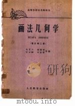 画法几何学  修订第2版（1957 PDF版）