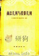 画法几何与投影几何（1959 PDF版）
