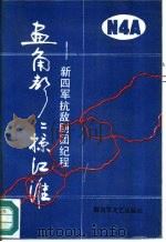 画角声声掠江淮 新四军抗敌剧团纪程 1990 PDF电子版封面 750330135X 章洛,胡士平编