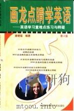 画龙点睛学英语  英语学习重难点练习与释疑（1996 PDF版）