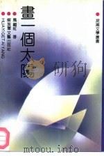画一个太阳（1992 PDF版）