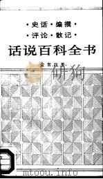 话说百科全书  百科全书编辑札记一（1991 PDF版）