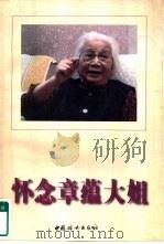怀念章蕴大姐（1996 PDF版）