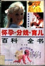 怀孕·分娩·育儿百科全书（1994 PDF版）