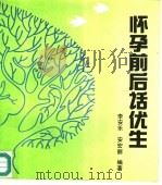 怀孕前后话优生（1991 PDF版）