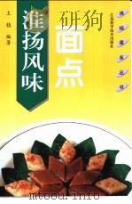 淮扬风味面点 1998 PDF电子版封面 7534525179 王镇编著