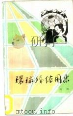 环球婚俗风采（1986 PDF版）