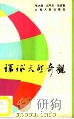 环球天然奇观 1987 PDF电子版封面 7203000680 张大康等编著