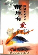 漂泊者之旅：荒原有爱（1997 PDF版）