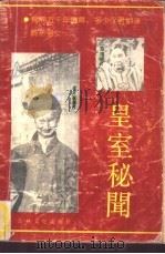 皇室秘闻（1992 PDF版）