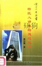 特区人讲述的敦煌故事（1990 PDF版）