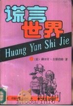 谎言世界（1992 PDF版）