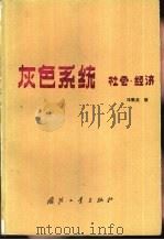 灰色系统  社会·经济（1985 PDF版）
