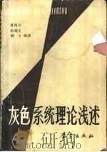 灰色系统理论浅述（1988 PDF版）