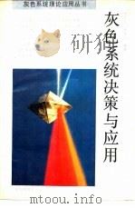 灰色系统决策与应用（1989 PDF版）