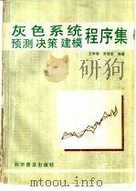 灰色系统预测决策建模程序集 1986 PDF电子版封面 17051·1105 王学萌,罗建军编著