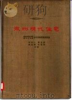 徽州明代住宅（1957 PDF版）