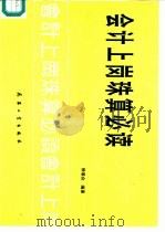 会计上岗珠算必读（1995 PDF版）