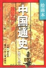 绘画本中国通史  修订本  第3卷  魏晋南北朝（1996 PDF版）
