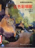 让色彩唱歌 1998 PDF电子版封面 7112034620 (美)珍妮·多比著;高履泰译